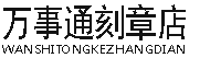 万事通刻章店